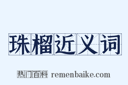 珠榴近义词是什么意思的图片